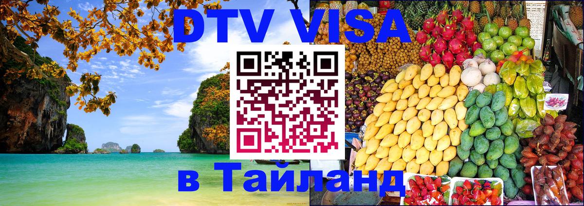 Электронная виза DTV в Тайланд Пенза 